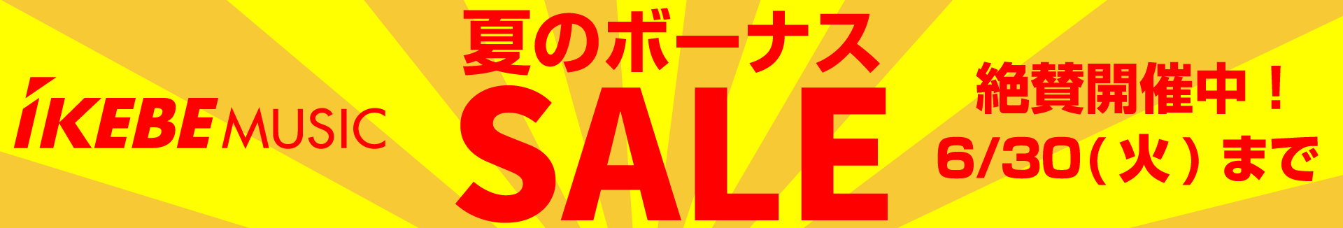 夏のボーナスセール
